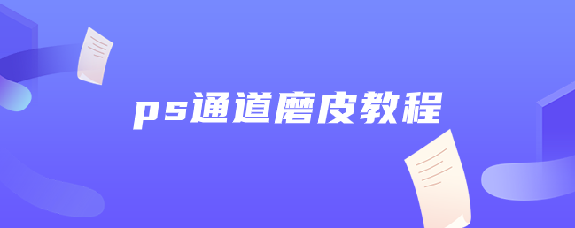 ps通道磨皮教程