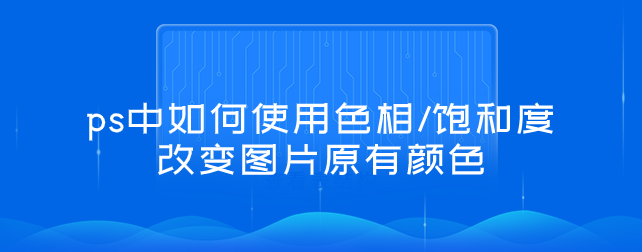 ps中如何使用色相/饱和度改变图片原有颜色