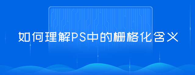 如何理解PS中的栅格化含义