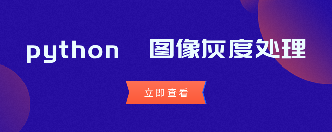 python 图像灰度处理