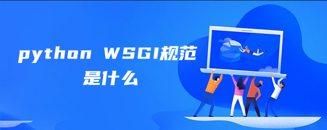 python WSGI规范是什么