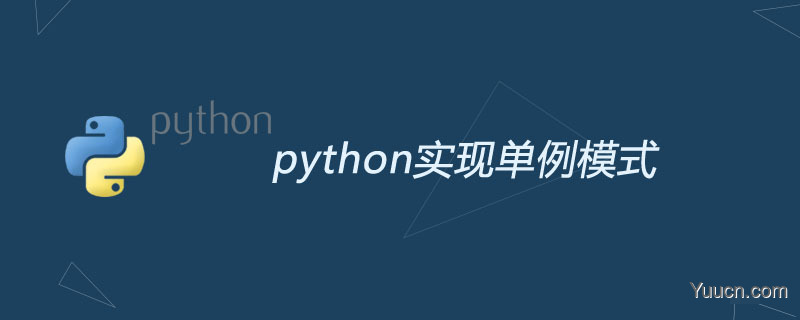 python怎么实现单例模式