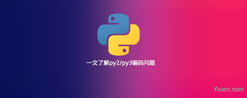 一文了解py2/py3编码问题