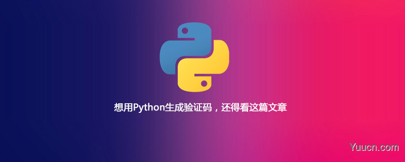 想用Python生成验证码，还得看这篇文章