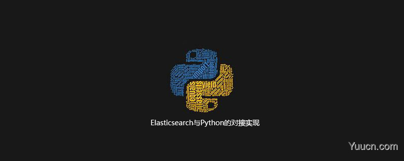 Elasticsearch与Python的对接实现