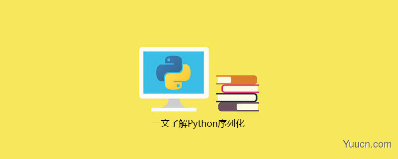 一文了解Python序列化