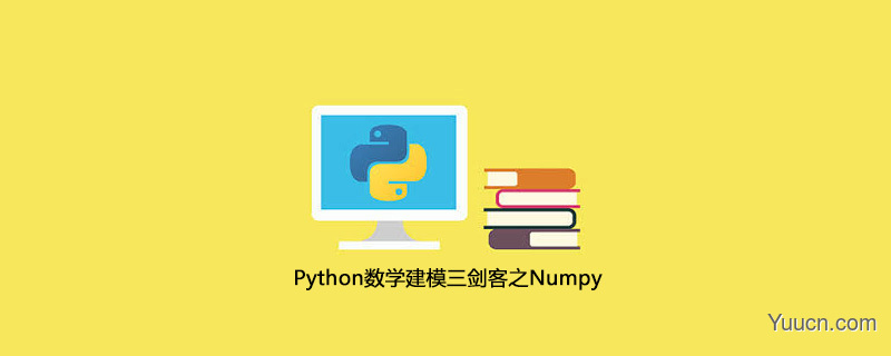 Python数学建模三剑客之Numpy