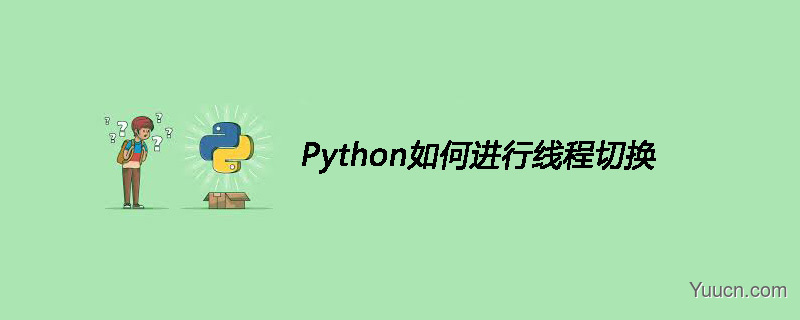 Python如何进行线程切换