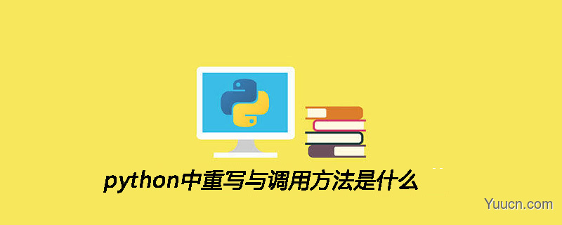 python中重写与调用方法是什么