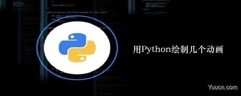 用Python绘制几个动画