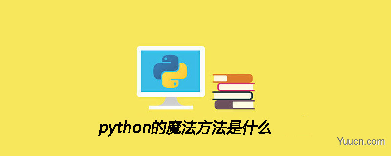 python的魔法方法是什么