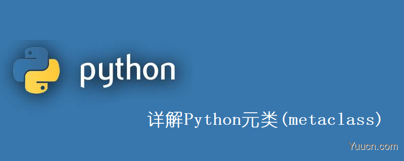 详解Python元类(metaclass)