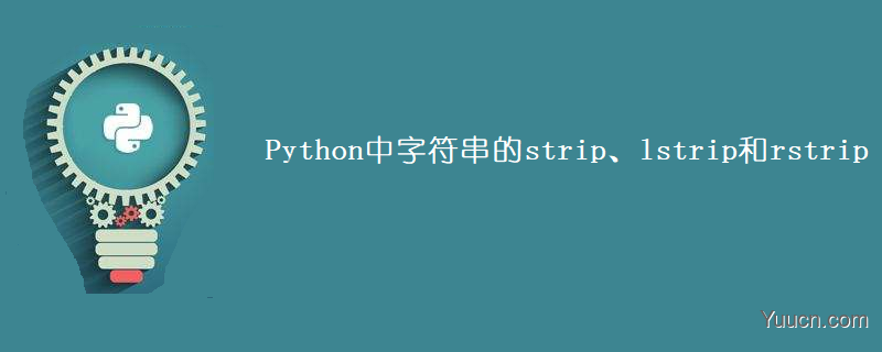 Python中字符串的strip、lstrip和rstrip