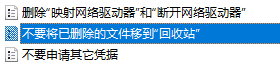 删除文件时不放入回收站而直接删除