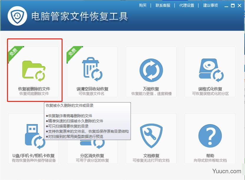 如何用腾讯电脑管家恢复文件