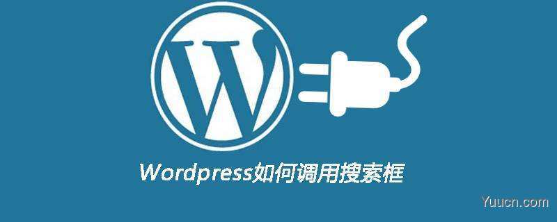 wordpress站内搜索替换为百度搜索