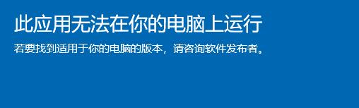 此应用无法在你的电脑上运行解决方法