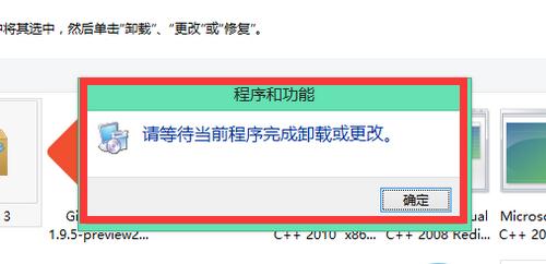 请等待当前程序完成卸载或更改解决方法