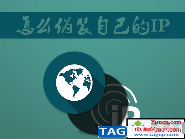 ip伪装|win10怎么伪装电脑IP？局域网地址伪装的方