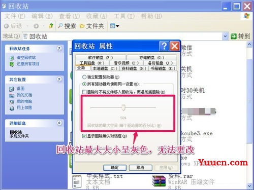 XP系统无法调整回收站的最大大小的修复方法