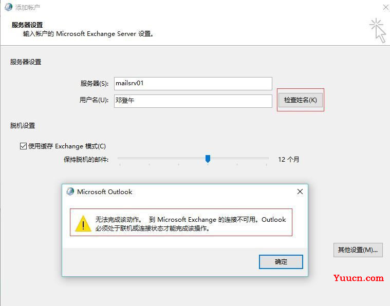 win7系统microsoft exchange连接不可用的解决方法