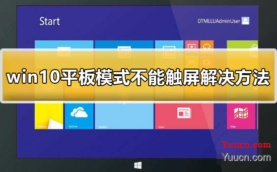 win10平板模式不能触屏怎么办