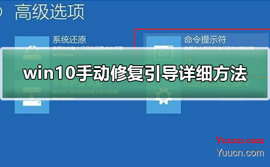 win10手动修复引导详细方法