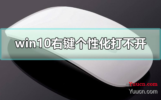 win10右键个性化打不开提示该文件没有与之关联的