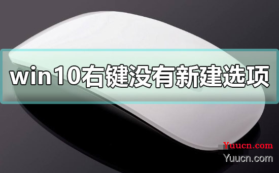 win10右键没有新建选项怎么办