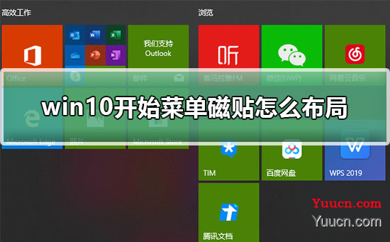 win10开始菜单磁贴怎么布局