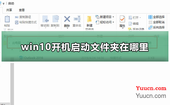 win10开机启动文件夹在哪里