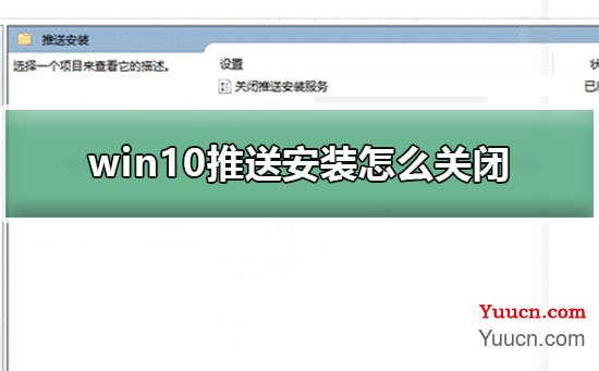 win10推送安装怎么关闭