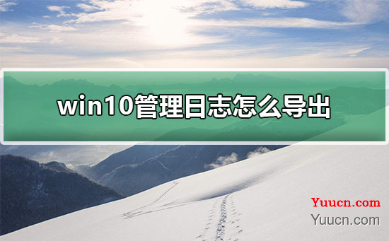 win10管理日志怎么导出