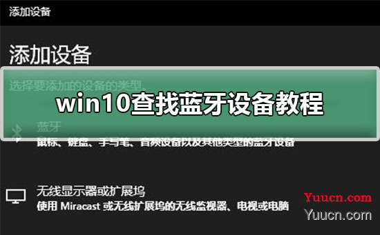 win10查找蓝牙设备教程