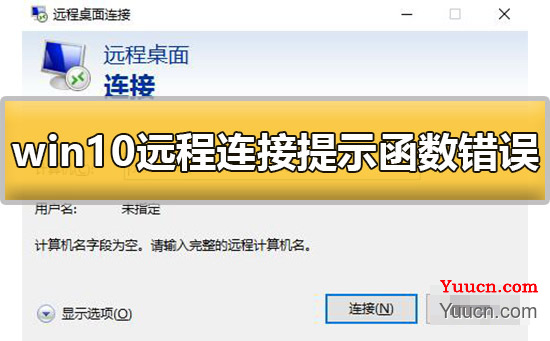 win10远程连接提示函数错误怎么办解决方法