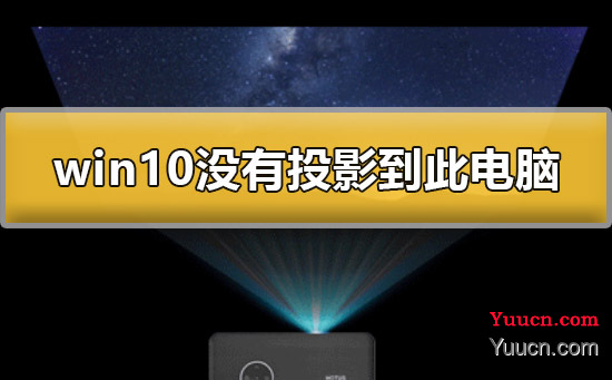 win10没有投影到这台电脑怎么办