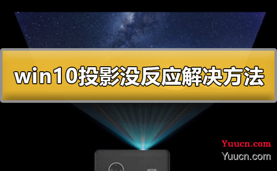 win10投影没反应怎么办