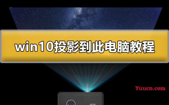 win10怎么投影到此电脑