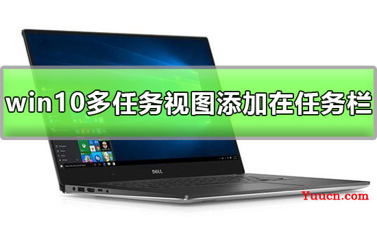 win10多任务视图怎么添加在任务栏上详细方法