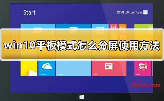 win10平板模式怎么分屏