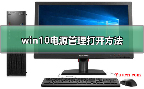 win10电源管理在哪里