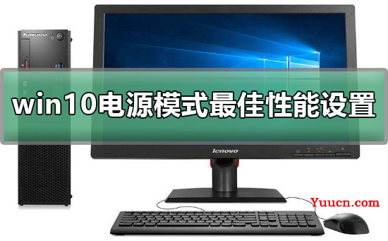 win10电源模式最佳性能如何设置详细教程