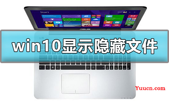 win10怎么显示隐藏文件夹