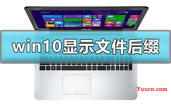 win10怎么显示文件后缀名