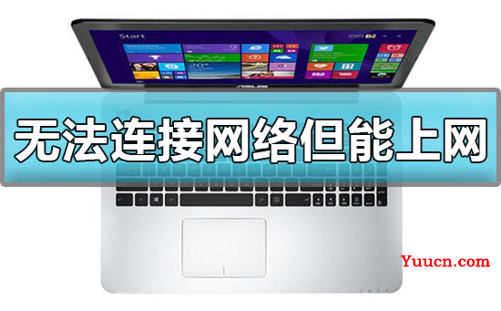 win10显示无法连接网络但能上网怎么办解决方法