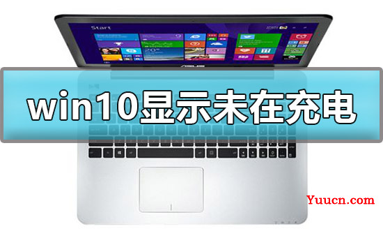 win10显示未在充电怎么解决