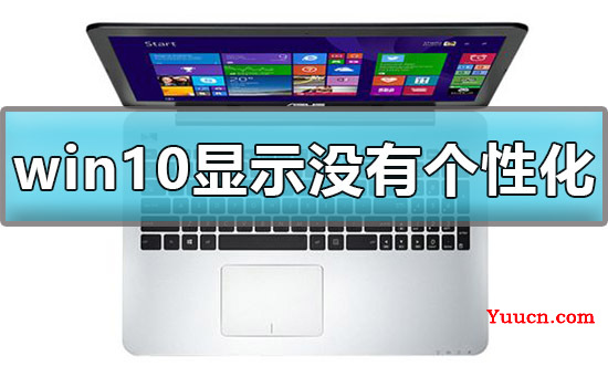 win10显示我的电脑没有个性化怎么办解决方法