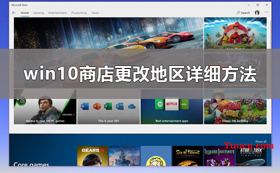 win10商店怎么换区