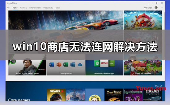 win10商店无法连接网络