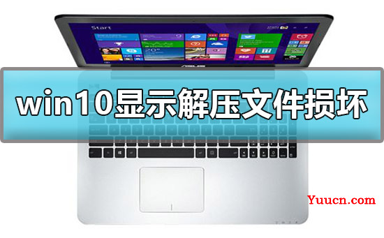 win10显示后解压文件损坏怎么办